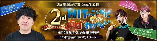 画像ギャラリー No.004のサムネイル画像 / 「HIT」,2周年の前日である12月7日に公式生放送を実施