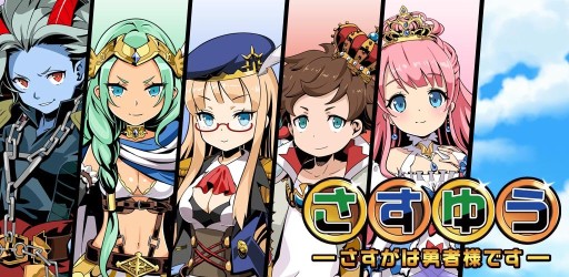 画像ギャラリー No.001のサムネイル画像 / 「さすゆう -さすがは勇者様です-」配信開始。王国再建を目指す放置系RPG