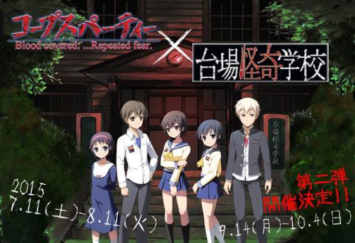 台場怪奇学校 コープスパーティー 期間限定コラボお化け屋敷がオープン 台場怪奇学校 コープスパーティー 期間限定コラボお化け屋敷がオープン