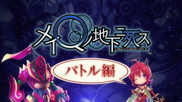 画像ギャラリー No.001のサムネイル画像 / 「メイQノ地下ニ死ス」のPV“バトル編”が公開。「ファイナルリクエスト」コラボ漫画の第3回や“魔械士”の紹介も