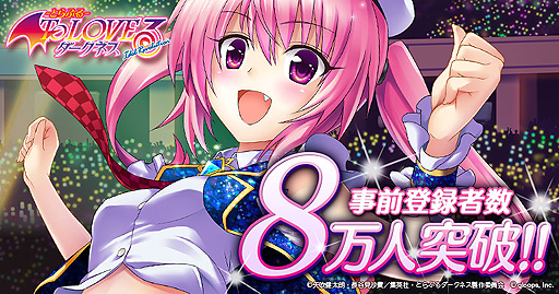 To Loveる Idol Revolution 事前登録者は8万人 10万人で特典追加 To Loveる Idol Revolution 事前登録者は8万人 10万人で特典追加