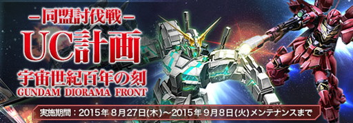 画像ギャラリー No.001のサムネイル画像 / 「ガンダムジオラマフロント」，仲間と強敵に挑む“同盟討伐戦”が開幕