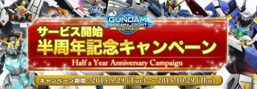 画像ギャラリー No.001のサムネイル画像 / 「ガンダムジオラマフロント」，“サービス半周年記念キャンペーン”が開催