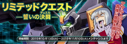 画像ギャラリー No.004のサムネイル画像 / 「ガンダムジオラマフロント」リミテッドクエスト開催。報酬にデュエルガンダムAS