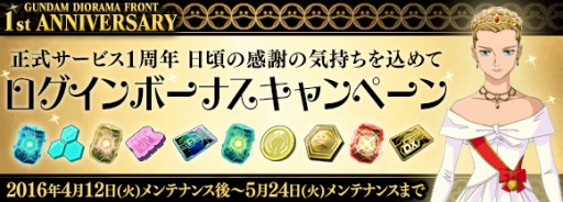 画像ギャラリー No.001のサムネイル画像 / 「ガンダムジオラマフロント」1周年を記念したキャンペーンを実施