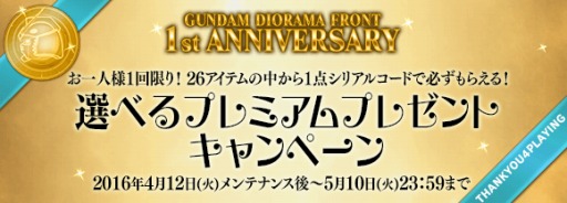 画像ギャラリー No.003のサムネイル画像 / 「ガンダムジオラマフロント」1周年を記念したキャンペーンを実施