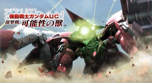 画像ギャラリー No.001のサムネイル画像 / 「ガンダムジオラマフロント」,「機動戦士ガンダムUC」をテーマとしたイベント「可能性の獣」を開催