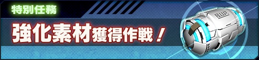 画像ギャラリー No.005のサムネイル画像 / 「ガンダムジオラマフロント」，曜日特別任務「強化素材獲得作戦！」開催