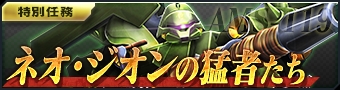 画像ギャラリー No.001のサムネイル画像 / 「ガンダムジオラマフロント」,特別任務「ネオ・ジオンの猛者たち」を開催