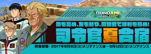 画像ギャラリー No.001のサムネイル画像 / 「ガンダムジオラマフロント」，「司令官夏合宿」開催＆同盟戦がアップデート