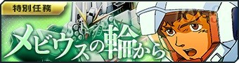 画像ギャラリー No.001のサムネイル画像 / 「ガンダムジオラマフロント」，ボス特別任務「メビウスの輪から」「フォーミュラ計画」が開催