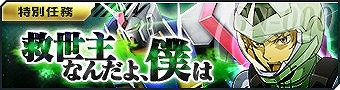 画像ギャラリー No.001のサムネイル画像 / 「ガンダムジオラマフロント」，ガンダム00をテーマにしたボス特別任務が開始