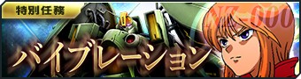 画像ギャラリー No.002のサムネイル画像 / 「ガンダムジオラマフロント」，ボス特別任務「バイブレーション」が開催