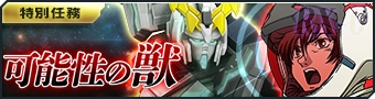 画像ギャラリー No.003のサムネイル画像 / 「ガンダムジオラマフロント」に機動戦士ガンダムUCをテーマにしたボス特別任務「可能性の獣」が登場