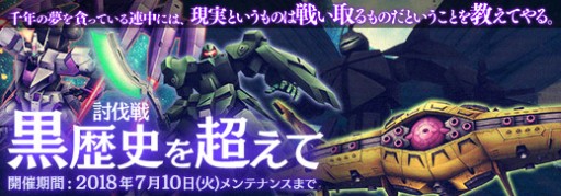 画像ギャラリー No.001のサムネイル画像 / 「ガンダムジオラマフロント」，月末イベント討伐戦「黒歴史を超えて」開催