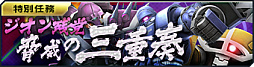 画像ギャラリー No.002のサムネイル画像 / 「ガンダムジオラマフロント」，月末イベント討伐戦「黒歴史を超えて」開催