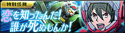 画像ギャラリー No.003のサムネイル画像 / 「ガンダムジオラマフロント」，月末イベント討伐戦「黒歴史を超えて」開催