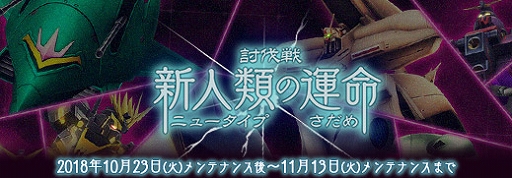 画像ギャラリー No.001のサムネイル画像 / 「ガンダムジオラマフロント」，月末イベントの討伐戦「新人類の運命」が開催