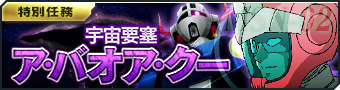 画像ギャラリー No.003のサムネイル画像 / 「ガンダムジオラマフロント」,リプレイド作戦「ソロモン攻略戦」開催などのアップデート情報を公開