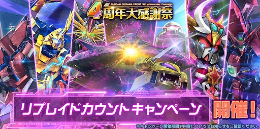 画像ギャラリー No.001のサムネイル画像 / 「ガンダムジオラマフロント」で「リプレイドカウントキャンペーン」が開催