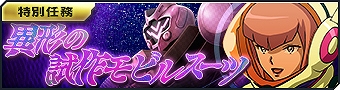 画像ギャラリー No.001のサムネイル画像 / 「ガンダムジオラマフロント」,特別任務「異形の試作モビルスーツ」が登場