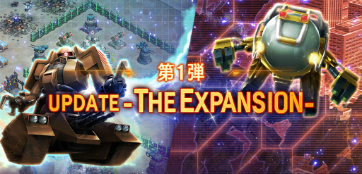 ガンダムジオラマフロント で 大型update The Expansion 第1弾 が実装