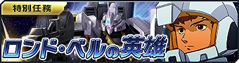 画像ギャラリー No.006のサムネイル画像 / 「ガンダムジオラマフロント」で“バトルカウント達成ログインボーナス 第2弾”が開催