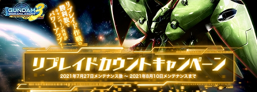 画像ギャラリー No.001のサムネイル画像 / 「ガンダムジオラマフロント」,リプレイドカウント&リプレイド作戦チャレンジ応援キャンペーンが開催