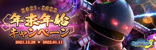 画像ギャラリー No.001のサムネイル画像 / 「ガンダムジオラマフロント」年末年始キャンペーンを開催中