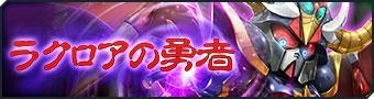 画像ギャラリー No.001のサムネイル画像 / 「ガンダムジオラマフロント」リプレイド作戦“ラクロアの勇者”に難度MASTERを追加