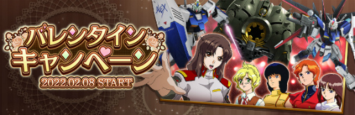 画像ギャラリー No.001のサムネイル画像 / 「ガンダムジオラマフロント」でバレンタインキャンペーンが開催。特別なログボが実施