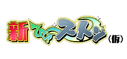 画像ギャラリー No.003のサムネイル画像 / New3DS向けの“ちょっとすごい”調整が入った「新ひゅ〜ストン」が発表。「ポイソフトカンファレンス2015春」情報まとめ