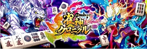 画像ギャラリー No.001のサムネイル画像 / 「雀神クロニクル 〜神速バトル麻雀〜」のPVが公開。事前登録も受付中