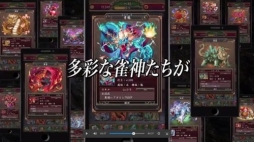 画像ギャラリー No.005のサムネイル画像 / 「雀神クロニクル 〜神速バトル麻雀〜」のPVが公開。事前登録も受付中