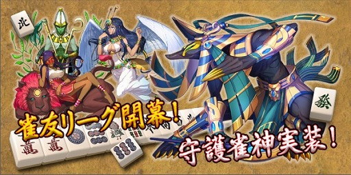 画像ギャラリー No.001のサムネイル画像 / 「雀神クロニクル」,新規リーグや守護ボーナスが新たに実装