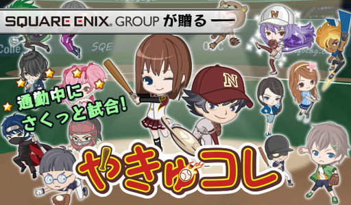 画像ギャラリー No.001のサムネイル画像 / Android版「やきゅコレ」が配信開始。自動で試合が進む野球ゲーム