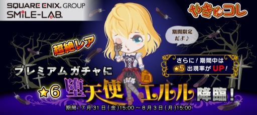 画像ギャラリー No.001のサムネイル画像 / 「やきゅコレ」期間限定ガチャイベント開催。★6選手「堕天使エルル」が登場