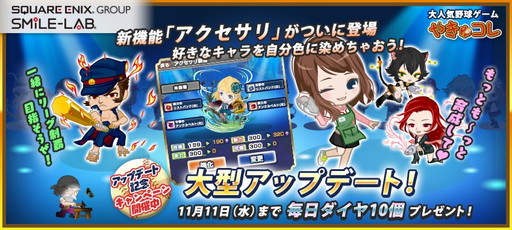 画像ギャラリー No.001のサムネイル画像 / 「やきゅコレ」が初の大型アップデートを実施。新機能“アクセサリ”を実装