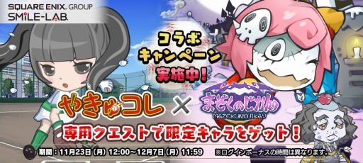 画像ギャラリー No.001のサムネイル画像 / 「やきゅコレ」と「まぞくのじかん」がコラボ。ダイヤの配布や特別なクエストを実施