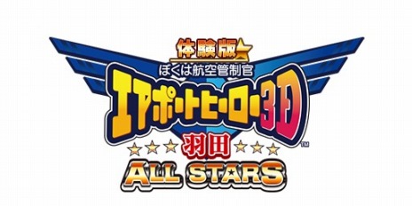 画像ギャラリー No.003のサムネイル画像 / 「ぼくは航空管制官 エアポートヒーロー3D 羽田 ALL STARS」,体験版の配信がスタート。全3ステージを楽しめる
