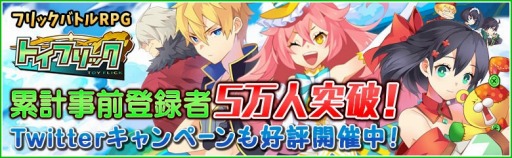 画像ギャラリー No.001のサムネイル画像 / 「トイフリック」事前登録者が5万人を突破。Twitterキャンペーンも開催中