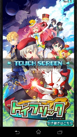 画像ギャラリー No.001のサムネイル画像 / おもちゃを戦わせるRPG「トイフリック」を正式配信前にプレイ。フリック操作で指示を出すアクティブタイムバトル風の戦闘システムが見どころ