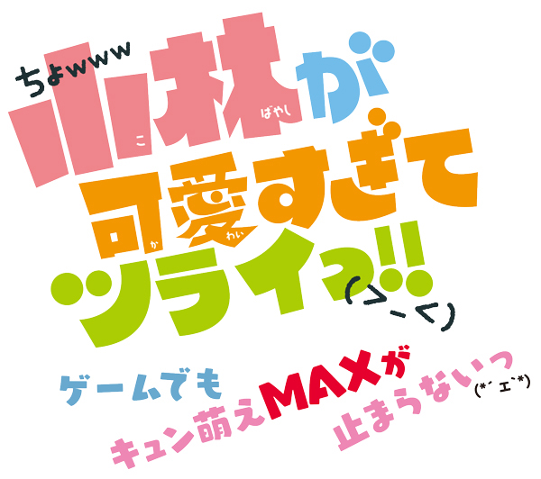 小林が可愛すぎてツライっ の出演声優コメントが公開に