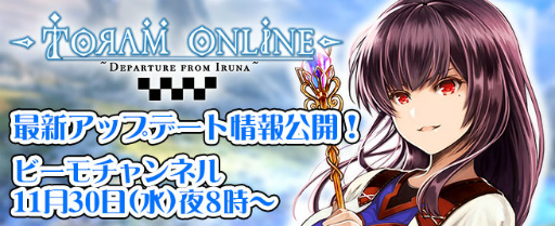 画像ギャラリー No.002のサムネイル画像 / ビーモチャンネルにて「トーラムオンライン」特集が本日20時より配信