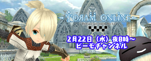 画像ギャラリー No.001のサムネイル画像 / 今週のビーモチャンネルでは「トーラムオンライン」のペット機能を紹介