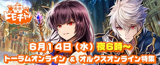 画像ギャラリー No.001のサムネイル画像 / 「トーラム＆オルクスオンライン」の生放送番組が6月14日に放送