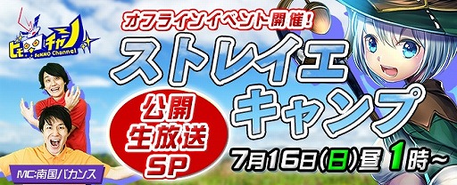 画像ギャラリー No.008のサムネイル画像 / 「トーラムオンライン」オフラインイベント「ストレイエキャンプ」の公開生放送が決定