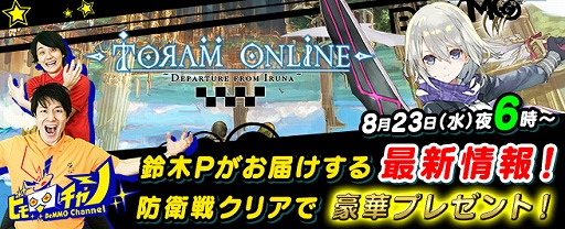 画像ギャラリー No.002のサムネイル画像 / 「トーラムオンライン」，公式生番組が8月23日18：00に放送