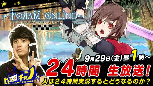 画像ギャラリー No.002のサムネイル画像 / 「トーラムオンライン」の24時間ゲーム実況が9月29日スタート