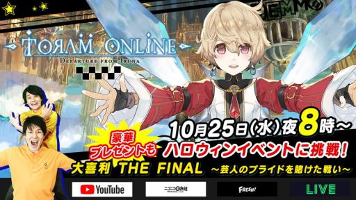 画像ギャラリー No.001のサムネイル画像 / 「トーラムオンライン」の公式生放送が10月25日20：00からYouTube Liveやニコニコ生放送などの4メディアで同時配信
